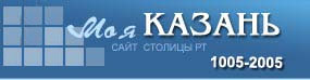 Моя Казань - Республика Татарстан - KAZAN.WS
